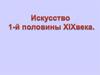 Искусство 1-й половины XIX века