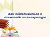 Как подготовиться к олимпиаде по литературе