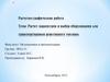 Расчет параметров и выбор оборудования для транспортировки реактивного топлива