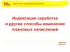 Индексация заработка и другие способы изменения плановых начислений