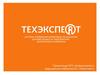 Система управления нормативно-технической документацией на предприятиях нефтегазового комплекса «Техэксперт»