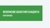 Исполнение областного бюджета