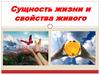 Сущность жизни и свойства живого