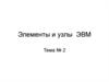 ОТМП. Элементы и узлы ЭВМ. (Тема 2)