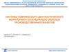 Системы комплексного диагностического мониторинга потенциально опасных производственных объектов