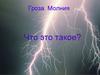 Гроза и молния