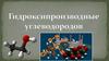Гидроксилпроизводные углеводородов