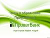 Чому я обрав саме ПриватБанк