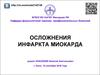 Осложнения инфаркта миокарда