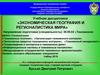 Предмет, основные понятия, методы анализа экономической географии и регионалистики мира