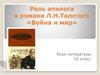 Роль эпилога в романе Л.Н.Толстого «Война и мир»