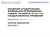 Концепция стандартизации формального представления административных процессов государственного управления
