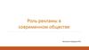 Роль рекламы в современном обществе
