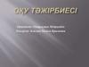 Оқу тәжірбиесі