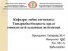 Өндірістік дірілді төмендетудегі ғылымның жетістіктері