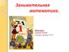 Занимательная математика