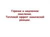 Горение и медленное окисление. Тепловой эффект химической реакции