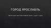 Город Ярославль
