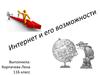 Интернет и его возможности