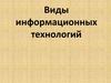 Виды информационных технологий