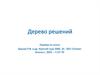 Дерево решений