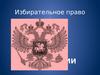 Избирательное право в России