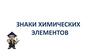 Знаки химических элементов