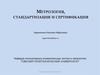 Метрология, стандартизация и сертификация, инструменты обеспечения безопасности и качества продукции