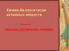 Хинолин, изохинолин, акридин. (Леция 6)