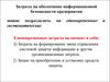 Затраты на обеспечение информационной безопасности предприятия