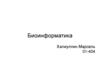 Биоинформатика. Использование биоинформатики как средства исследования