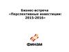Бизнес-встреча «Перспективные инвестиции: 2015-2016»