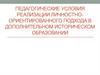 Педагогические условия реализации личностно-ориентированного подхода в дополнительном историческом образовании