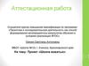 Аттестационная работа. Проект «Школа вожатых»