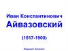 Картины Айвазовского. Маринист. Баталист