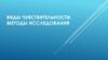 Виды чувствительности, методы исследования