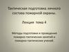 Методы подготовки и проведения пожарно-тактических занятий и пожарно-тактических учений