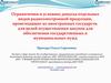 Условия допуска радиоэлектронной продукции