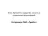 Авторитет, лидерство и власть в управлении организацией. На примере ОАО «Лукойл»