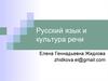 Русский язык и культура речи