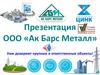 Предприятие ООО «Ак Барс Металл». Полный комплекс услуг по производству металлоконструкций