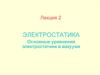 Основные уравнения электростатики в вакууме