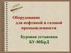 Оборудование для нефтяной и газовой промышленности. Буровая установка БУ-80БрД