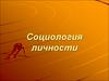 Социология личности