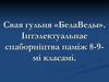 Свая гульня «БелаВеды». Інтэлектуальнае спаборніцтва