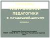 Педагогическая копилка. Приёмы театральной  педагогики  в начальной школе