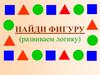 Найди фигуру (развиваем логику)