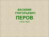 Перов. Крамской. Куинджи. Саврасов. Васнецов. Левитан. Шишкин