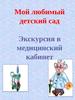 Мой любимый детский сад. Экскурсия в медицинский кабинет