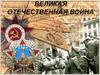 Великая Отечественная война
